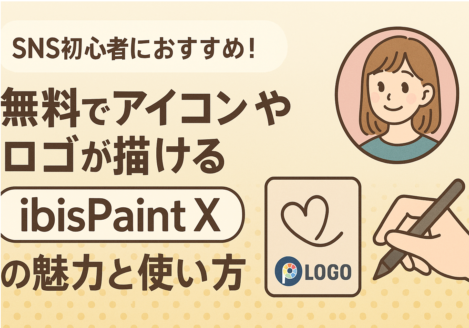 SNS初心者におすすめ！無料でアイコンやロゴが描ける「ibisPaint X」の魅力と使い方