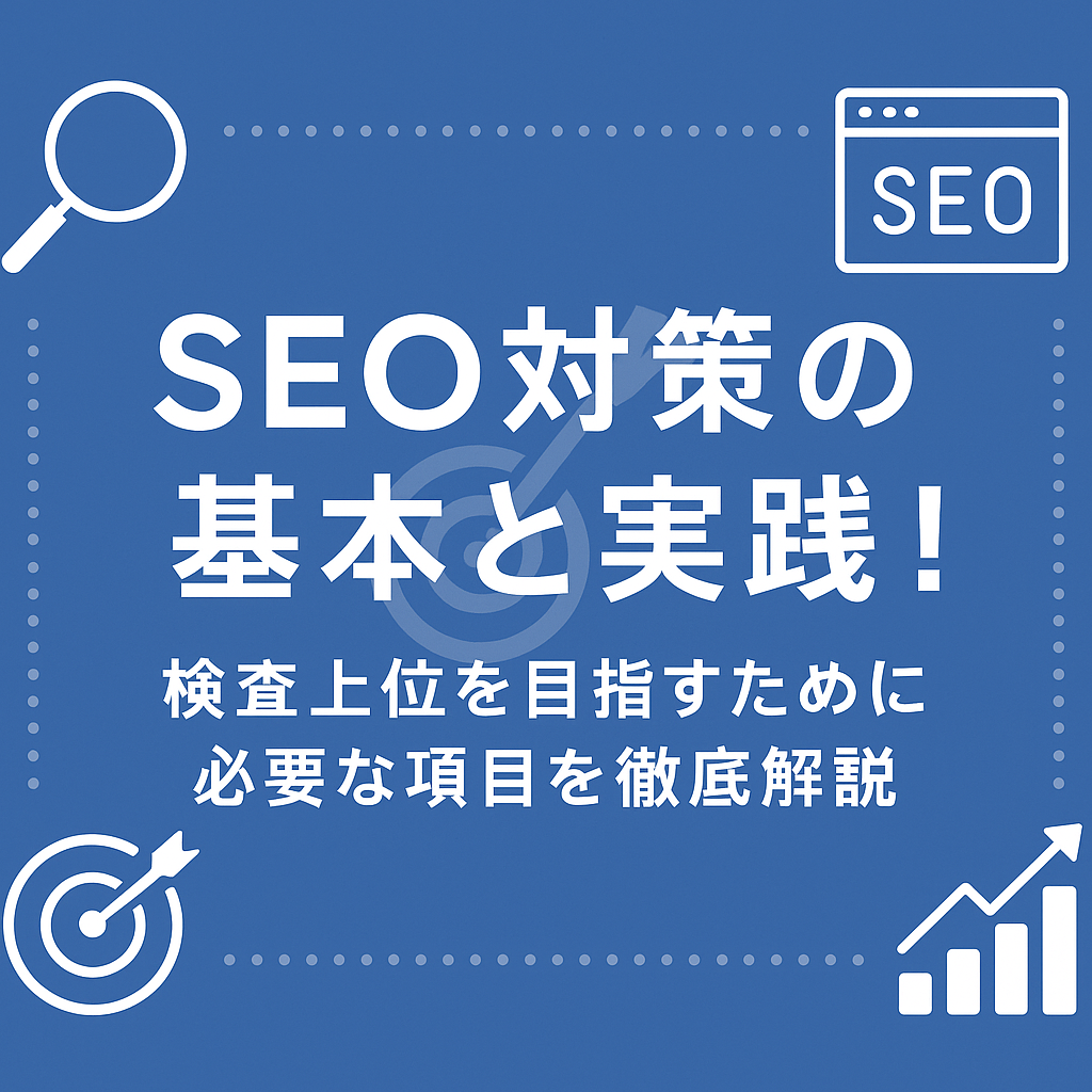 SEO対策の基本と実践！検索上位を目指すために必要な項目を徹底解説
