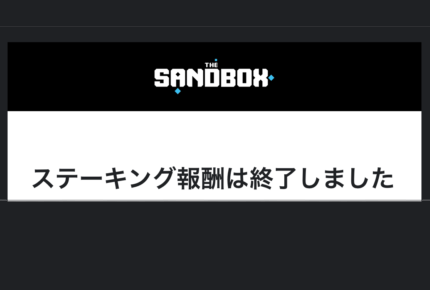 【最新版】The Sandbox、6/26をもってステーキング報酬終了！解除・報酬受け取り手順徹底ガイド