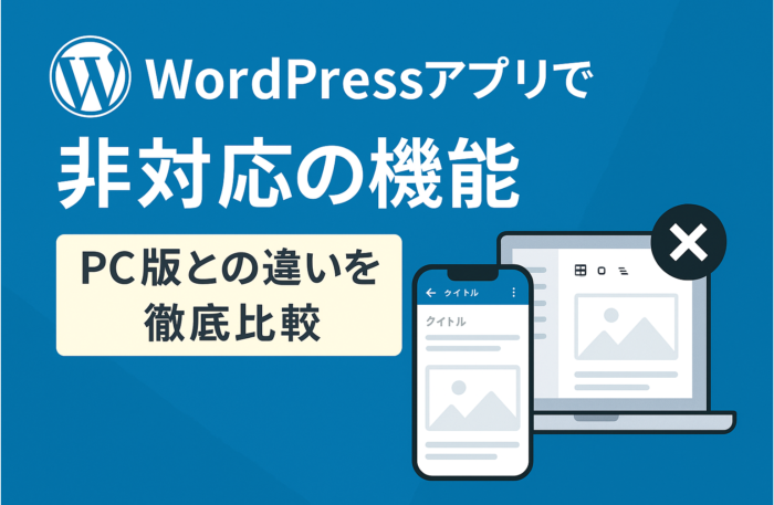 WordPressアプリで非対応の機能一覧